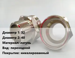 Ниппель 32х40 латунь переходной никелированный